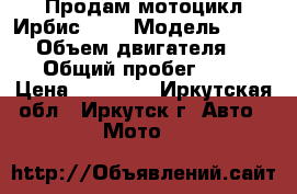 Продам мотоцикл Ирбис 250 › Модель ­ XR250 › Объем двигателя ­ 250 › Общий пробег ­ 250 › Цена ­ 59 000 - Иркутская обл., Иркутск г. Авто » Мото   